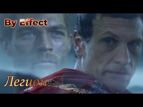 Видео: By Effect  - Легион (фанатская версия) [MMV]
