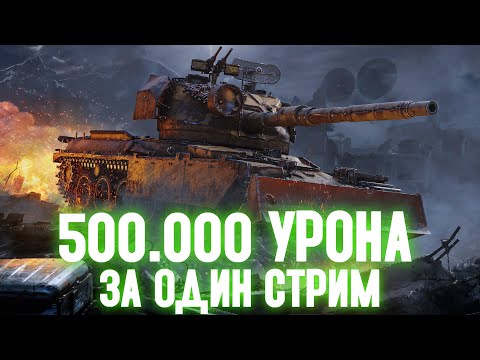 Видео: 500.000 УРОНА ЗА СТРИМ - СТАЛЬНОЙ ОХОТНИК ✱ 10.09.25