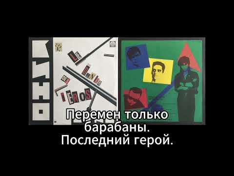 Видео: Группа КИНО - Перемен (Только барабаны. Последний герой)