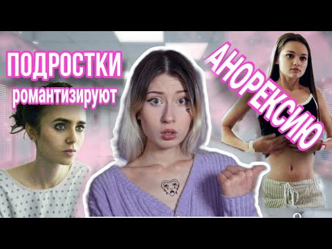 Видео: ПОЧЕМУ ПОДРОСТКИ ХОТЯТ ЗАБОЛЕТЬ РПП ?? // романтизация и мифы