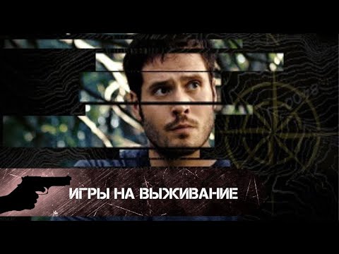 Видео: ВМЕСТО ОТДЫХА ОТЧАЯННАЯ БОРЬБА ЗА ЖИЗНЬ! Игры на выживание