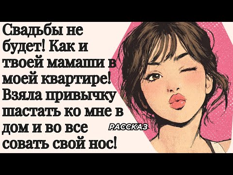 Видео: Свадьбы не будет! Как и твоей мамаши в моей квартире! Взяла привычку шастать ко мне в дом!