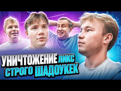 Видео: УНИЧТОЖЕНИЕ ШАДОУКЕКА & СТРОГО (ft. Ликс)