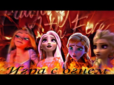 Видео: Клип - PLAYING WITH Fire ( BLACKPINK - ЭЛЬЗА, Раммпунцель, Анна, Ника)13+