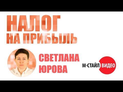 Видео: ⚡Налог на прибыль - 2025⚡