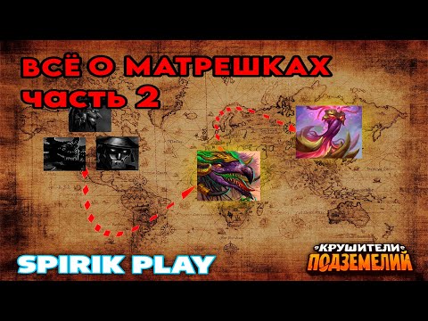 Видео: Все о матрешках. Часть 2. Актуальный Гайд. Крушители Подземелий/Dungeon Crusher @DungeonCrushersRUS