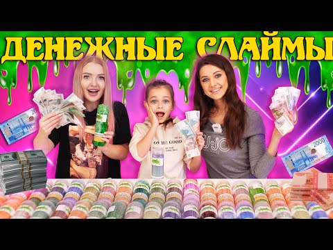 Видео: ДЕНЕЖНЫЕ СЛАЙМЫ КУПИЛА 100 штук! ОКУПЯТСЯ ли? ЛУЧШЕ чем ДЕНЕЖНОЕ МЫЛО?