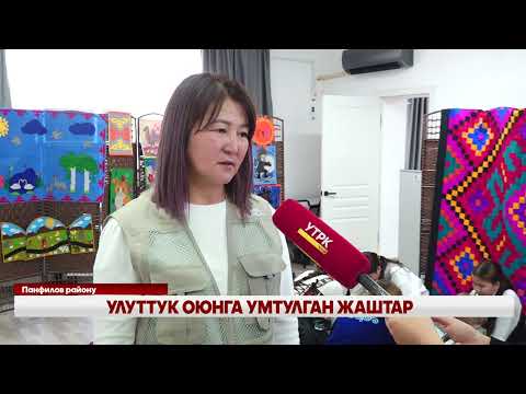 Видео: УЛУТТУК ОЮНГА УМТУЛГАН ЖАШТАР