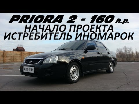 Видео: LADA PRIORA 2 160 л.с. АТМО - ТЕСТ ДРАЙВ. НАЧАЛО ПРОЕКТА.