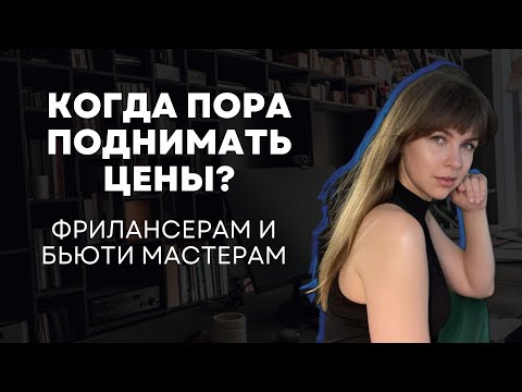 Видео: От этого зависит ваша цена! Как формировать и поднимать прайс!