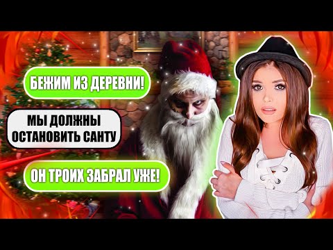 Видео: СТРАШНАЯ ПЕРЕПИСКА! ДЕРЕВНЯ САНТЫ 2 ЧАСТЬ