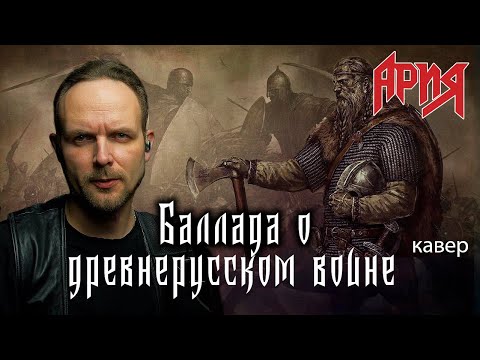 Видео: Баллада о древнерусском воине -Ария (кавер) vocaluga