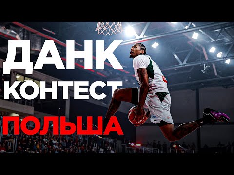 Видео: Данк Контест в Польше 2024. Разбор | Smoove