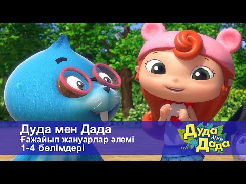 Видео: Дуда мен Дада. Ғажайып жануарлар әлемі. 1-4 бөлімдерi - Мультфильмдер