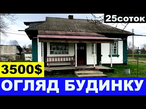 Видео: Огляд будинку в селі за 3500$ ПРОДАЖ