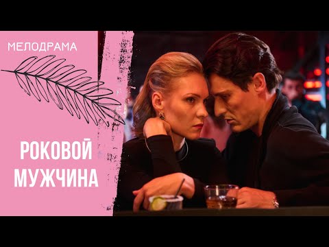 Видео: Роковой мужчина. Все серии