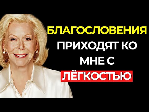 Видео: БЛАГОСЛОВЕНИЯ ПРИДУТ В ТВОЮ ЖИЗНЬ С ЛЁГКОСТЬЮ – Луиза Хей