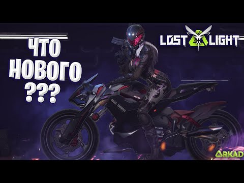 Видео: ЧТО НАС ЖДЕТ В ЛОСТ ЛАЙТ | ОБЗОР НОВЫХ СКИНОВ LOST LIGHT