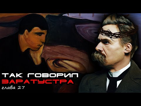 Видео: Ницше: Так говорил Заратустра. Глава 27. Одиночество как вызов и смысл. О попытках нравиться людям