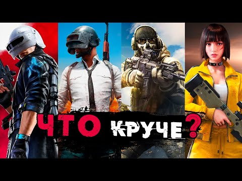 Видео: Что Круче? PUBG New State, Call of Duty Mobile, Free Fire, PUBG Mobile