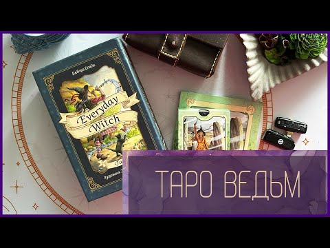 Видео: МОИ ЛЮБИМЫЕ ВЕДЬМОЧКИ | Ежедневное таро ведьмы | Everyday witch tarot | ОБЗОР КОЛОДЫ