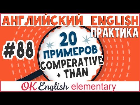Видео: 20 примеров #88 Сравнительные прилагательные и THAN | Английский для начинающих