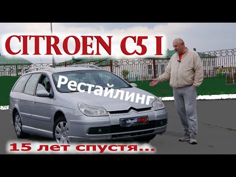 Видео: Citroen C5/Ситроен С5 1 поколение Рестайлинг "15 ЛЕТ СПУСТЯ..." Видео обзор, тест-драйв.