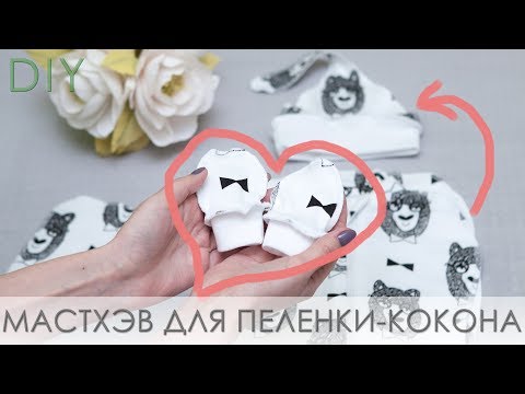 Видео: Как сшить шапочку-редиску, варежки-царапки. Комплект для пеленки-кокон