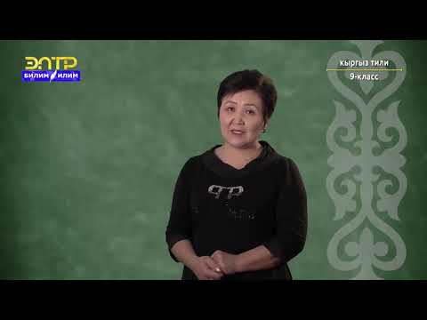 Видео: 9-класс  | Кыргыз тили | Салыштырма багыныңкы сүйлөм