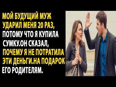 Видео: Мой жених избил меня за покупку сумки вместо подарка его родителям....