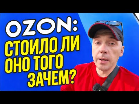 Видео: Продажи на Ozon — что я понял за 5 месяцев работы! Всё не так, как кажется!