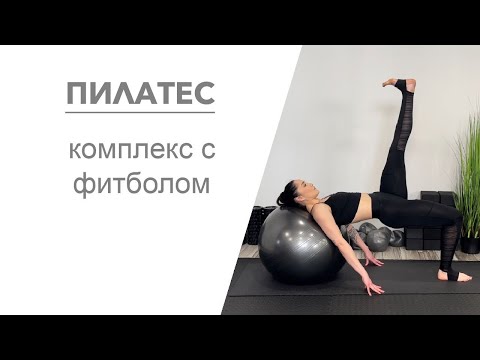 Видео: Пилатес. Комплекс с фитболом.