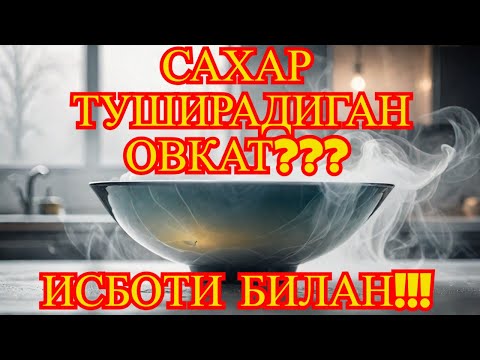 Видео: САХАР ТУШИРАДИГАН ОВКАТ!!! / ДИАБЕТНИ ДАВОЛАШ / ДИАБЕТНИ ДАВОСИ / ДИАБЕТ ВА ДИЕТА /