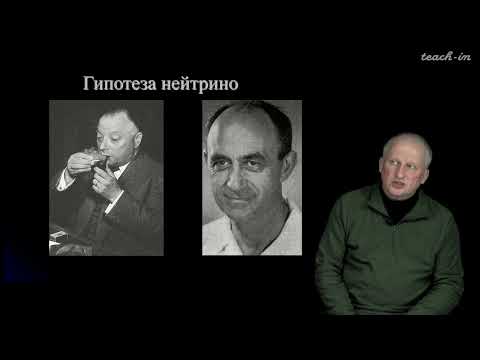 Видео: Широков Е.В. - Физика ядра и частиц - 6. Нейтрино