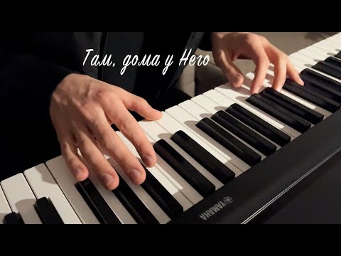 Видео: Там Дома у Него (Piano Cover Brayer’s Records)