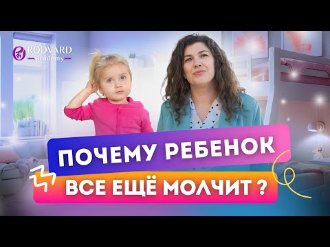 Видео: Почему ваш ребенок еще не заговорил