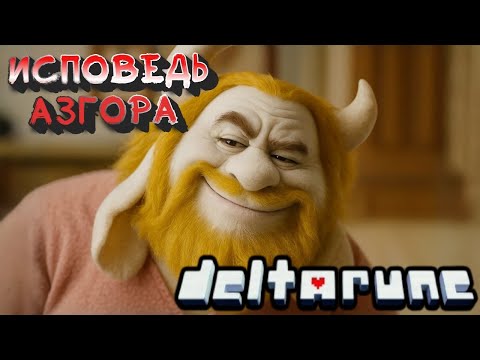 Видео: ИСПОВЕДЬ АЗГОРА