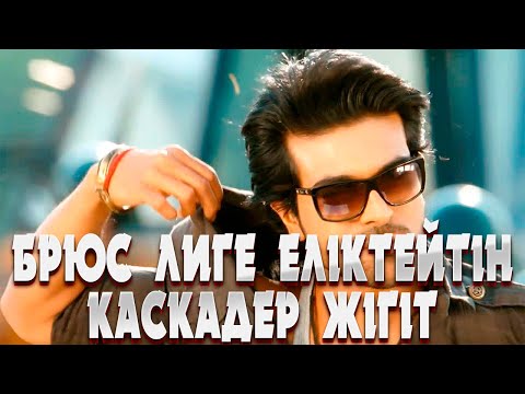 Видео: БРЮС ЛИГЕ ЕЛІКТЕЙТІН КАСКАДЁР ЖІГІТ, ОТБАСЫ ҮШІН БӘРІНЕ БАРАДЫ | Брюс ли боец 2015 индийский фильм