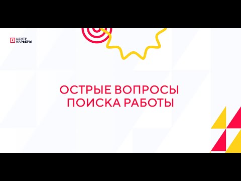 Видео: Острые вопросы поиска работы