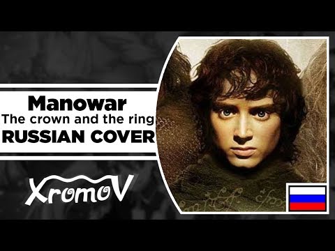 Видео: Manowar - The crown and the ring На Русском (RUSSIAN COVER by XROMOV & Anastasia Sitnikova)