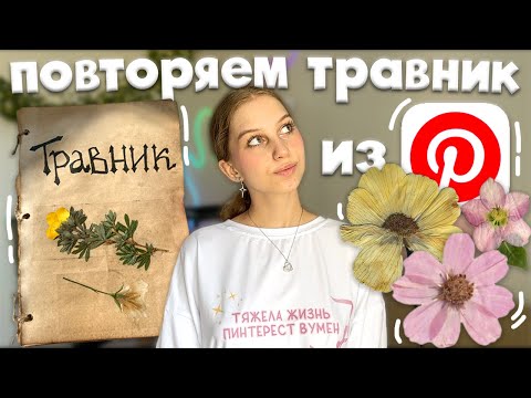 Видео: делаем травник как из Pinterest ⊹ ࣪ ˖ как сделать травник 🌿 оформление травника, собираем растения✨