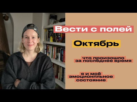 Видео: Вести с полей 6. Октябрь’24. Эмоциональное состояние и итог последних месяцев