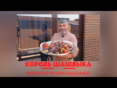 Видео: «Король шашлыка. Фудблогер Руслан Рамазанов»