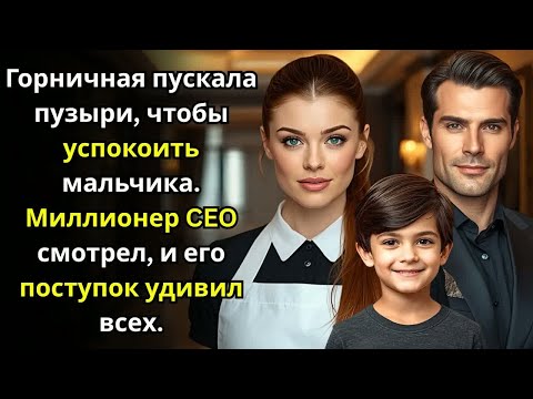 Видео: Горничная пускала пузыри, чтобы успокоить мальчика  Миллионер CEO смотрел, и его поступок удивил все