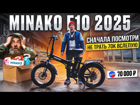 Видео: Minako F10 - мой опыт. Стоит ли покупать самый популярный и дешёвый электровелосипед 2025 года?