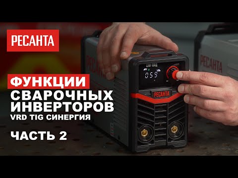 Видео: Функции сварочных инверторов Ресанта ( VRD, Синергия, TIG)