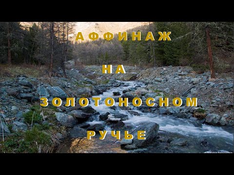 Видео: Аффинаж на ручье.Золотоносная Коса с секретом 2.