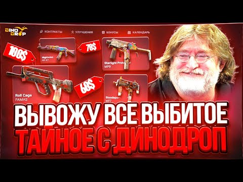 Видео: ВЫВОЖУ ТОЛЬКО ТАЙНЫЕ СКИНЫ НА DINO DROP ! ПРОВЕРИЛ ТАЙНЫЙ КЕЙС НА ДИНОДРОП !