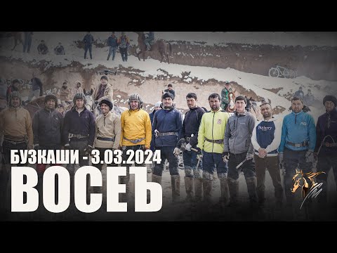Видео: Бузкаши 3.03.2024 н.Восеъ