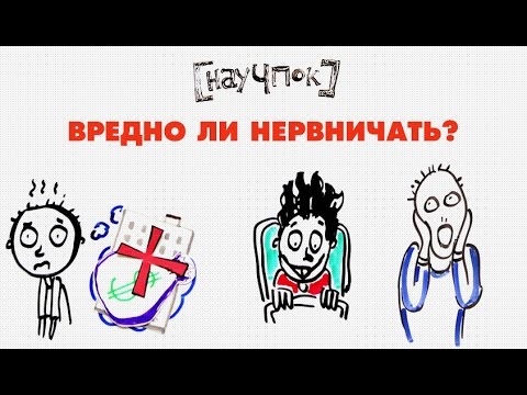 Видео: Вредно ли нервничать? — Научпок